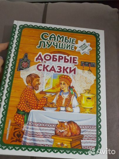 Добрые сказки
