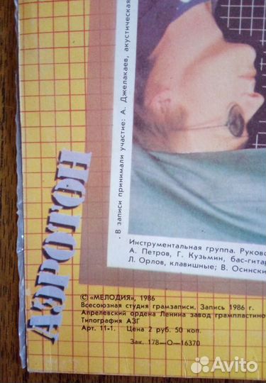 Верасы, Аэротон, виниловая пластинка