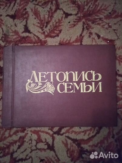 Альбом летопись семьи СССР. Новый