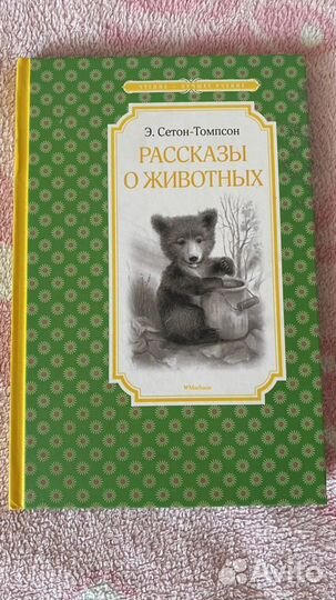 Э. Сетон - Томпсон