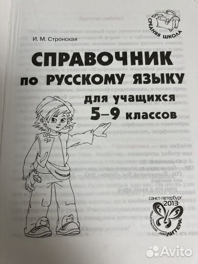 Справочник по русскому языку 5-9 классов