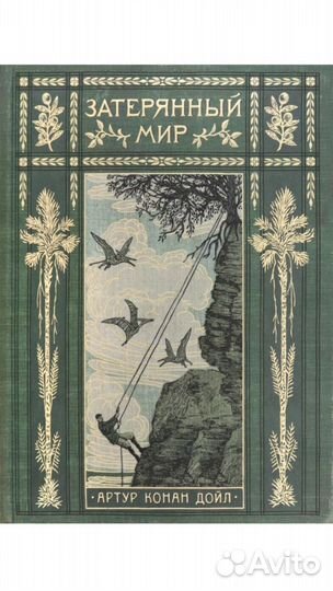 Затерянный мир А. Конан Дойл интерактивная книга