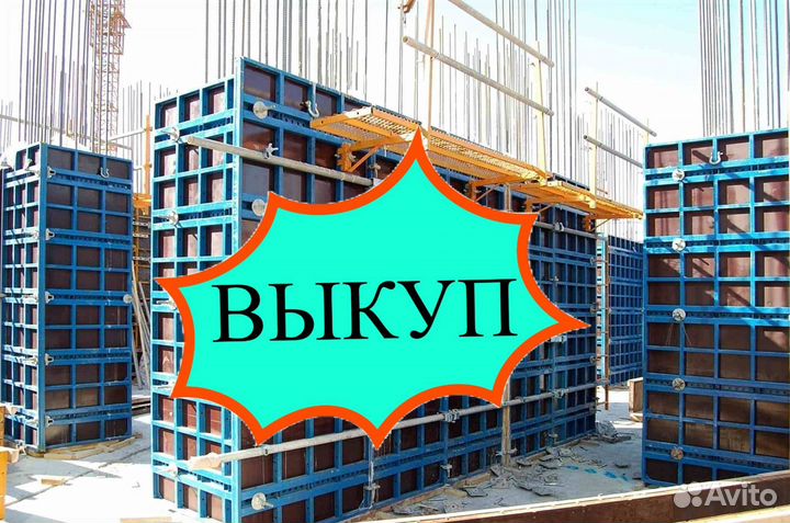 Опалубка выкуп вывоз