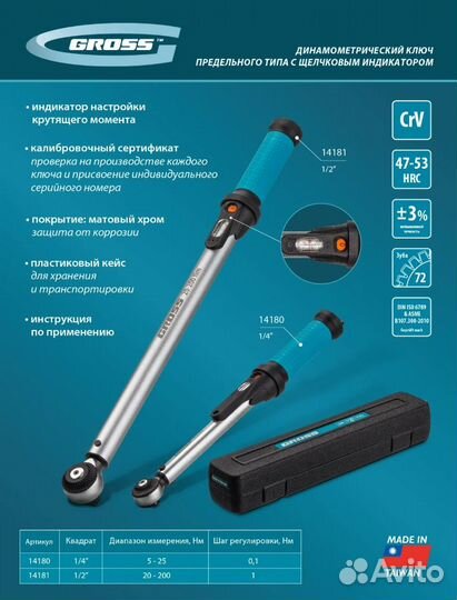 Ключ динамометрический 20-200 Нм(14181) Gross