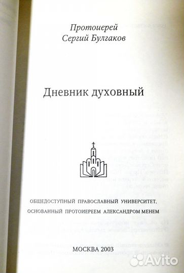 Дневник духовный ::: протоиерей Сергий Булгаков