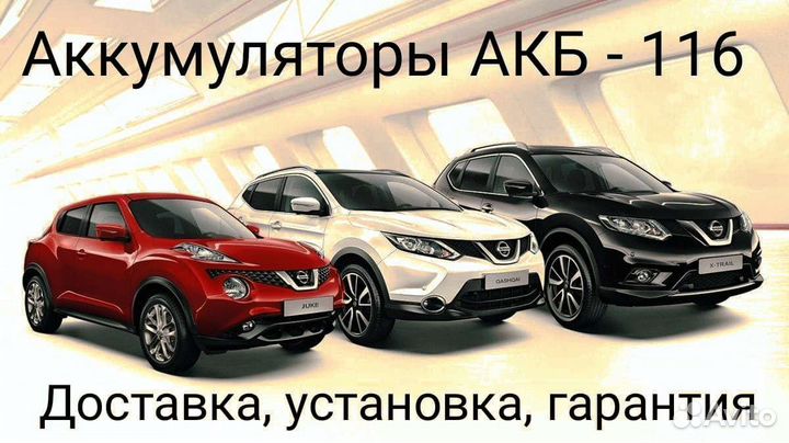 Аккумулятор на ниссан, Nissan. Доставка установка