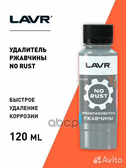 Очиститель ржавчины Lavr 120 мл LN1434 lavr