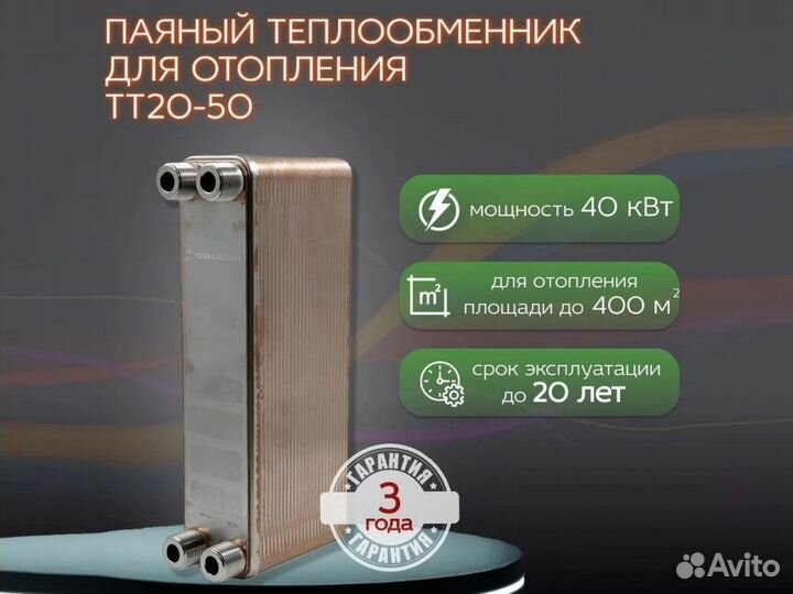 Паяный теплообменник тт20-50