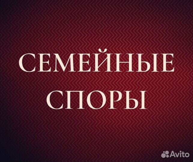 Семейные споры