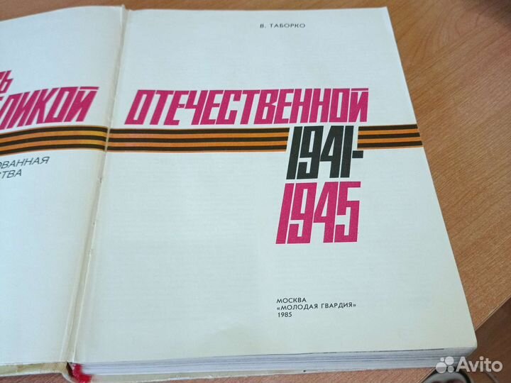 Книга летопись Великой Отечественной