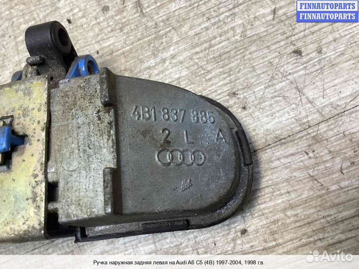 Ручка двери наружная зад/лево Audi A6 (C5), 1998