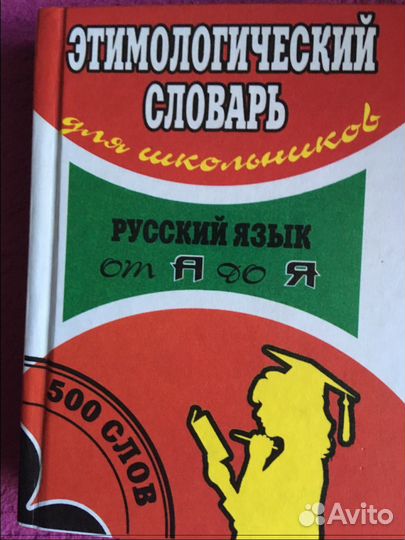 Этимологический словарь