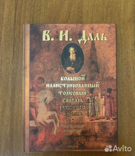 Толковый словарь Даля