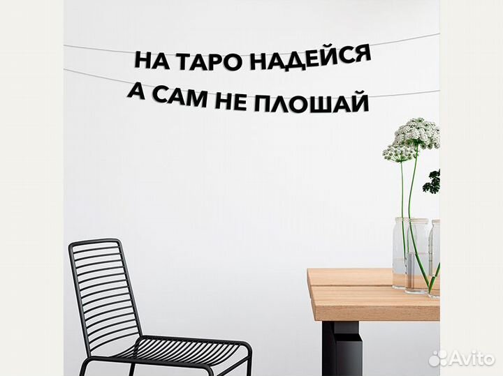 Гирлянда бумажная черные буквы, черные буквы