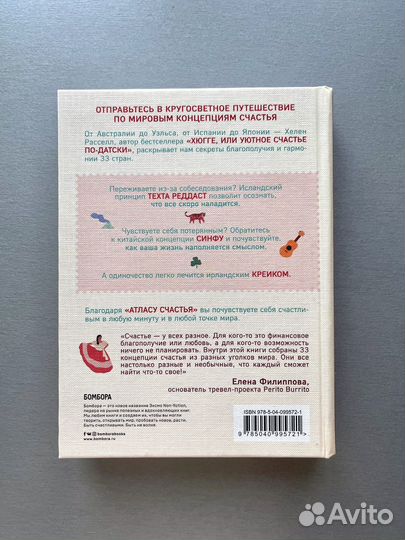 Книга Атлас счастья