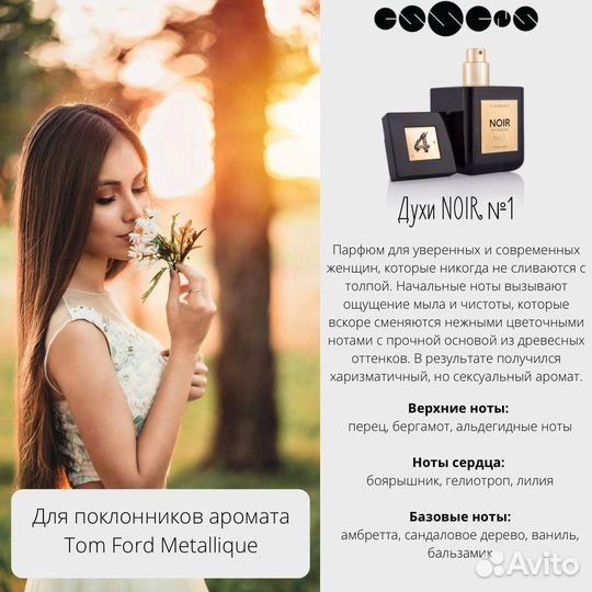 Духи в стилистике Tom Ford Metallique