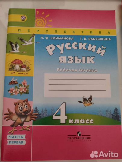 Рабочие тетради по русскому 4 класс