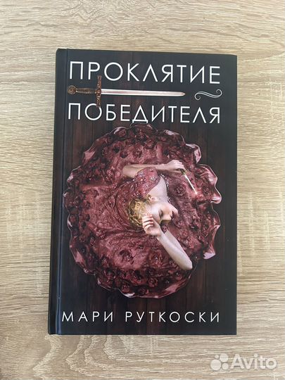 Книги проклятие победителя