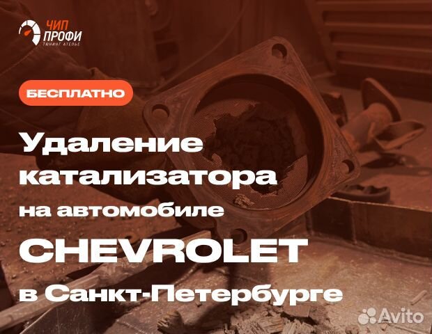 Бесплатное удаление катализатора Chevrolet