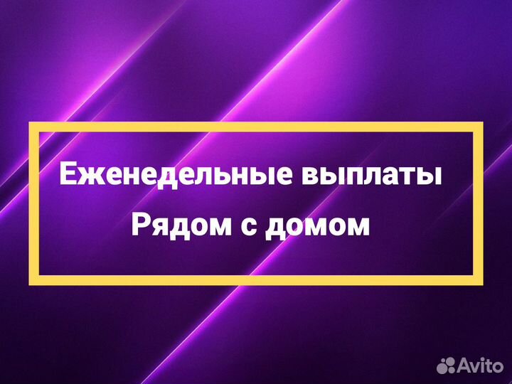 Сборщик заказов. С 16 лет. Без опыта. Совмещение