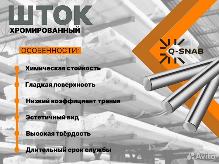 Шток хромированный пруток 120 мм ск45