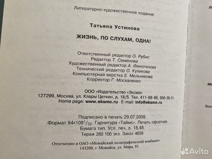 Татьяна Устинова Жизнь, по слухам одна книга