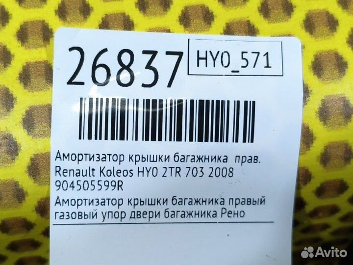 Амортизатор крышки багажника правый Renault Koleos