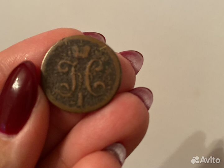 Царская монета Николая 1