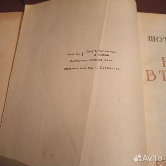 Шота Руставели Витязь в тигровой шкуре