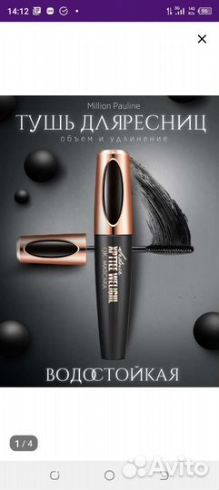 Тушь для ресниц