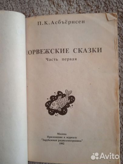 Асбъёрнсен Норвежские сказки, часть 1, 1992