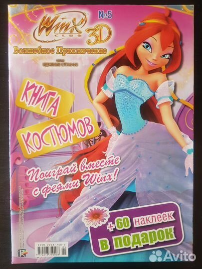 Журнал winx 3D волшебное приключение