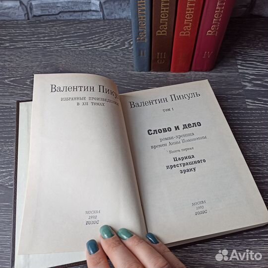 Собрание сочинений Валентин Пикуль, Мень, книги