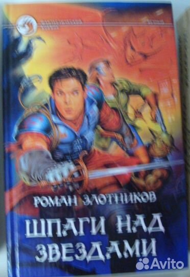 Бушков Сварог Корецкий Азимов Беляев Злотников