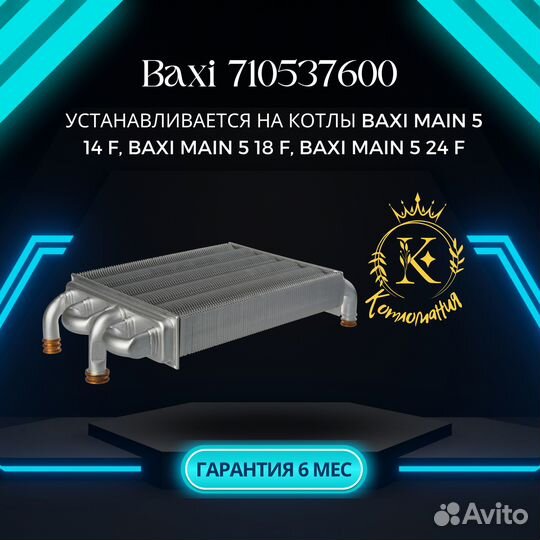 Теплообменник основной для котлов Baxi 710537600