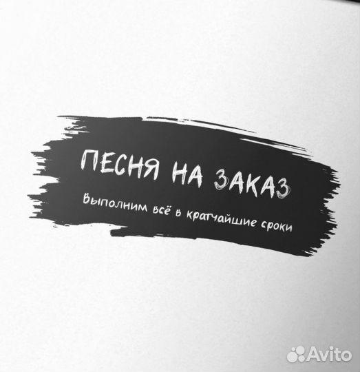 Песня на заказ, читаем описание