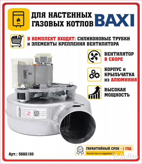 Вентилятор для котла Baxi 5682150