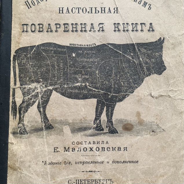 Старинная поваренная книга Малоховская 1908