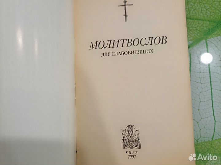 Книга молитвослов для слабовидящих