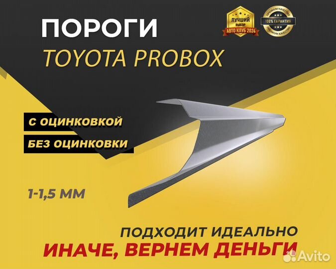 Порог Toyota Probox ремонтные кузовные