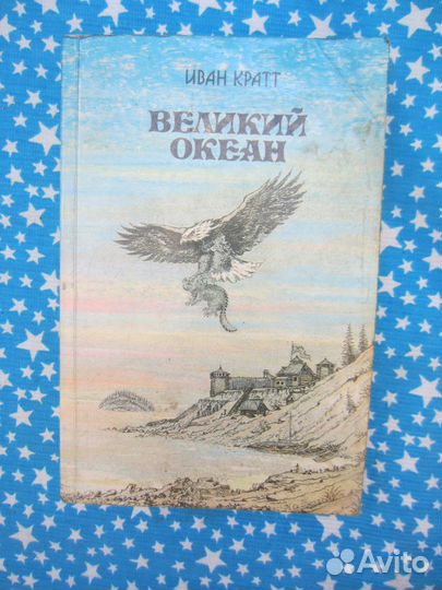 И. Кратт. Великий океан. 1989 год