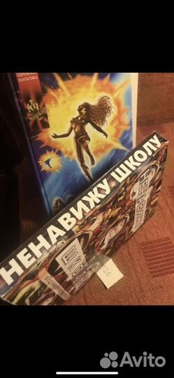 Ненавижу школу книга