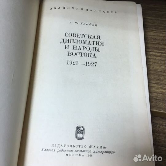 Советская дипломатия и народы востока 1921-27 гг