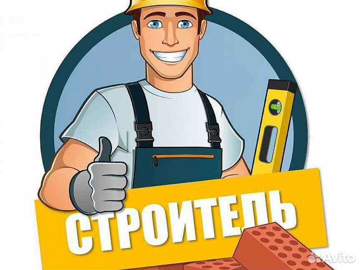 Строительная бригада, разнорабочий