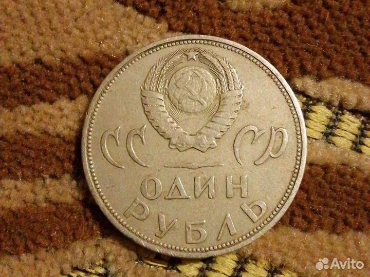 Монета один рубль СССР