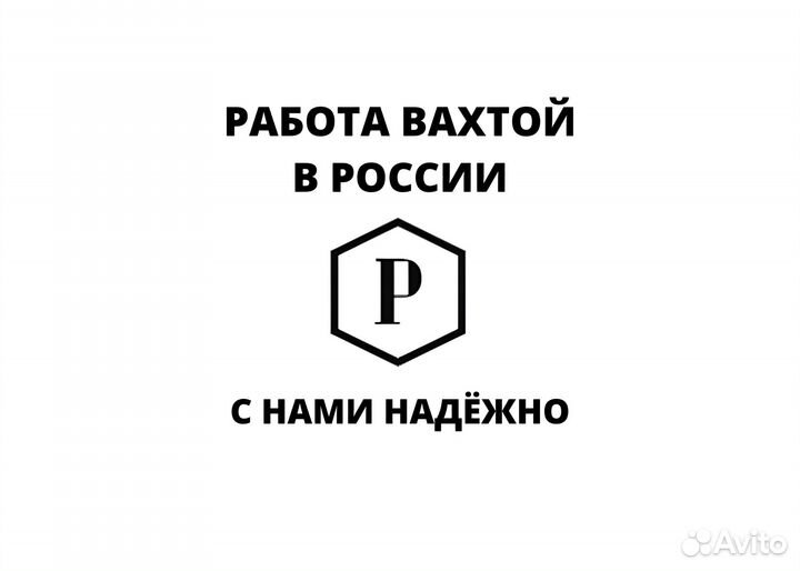 Рабочий на птицефабрику в Ростовской обл. Вахта