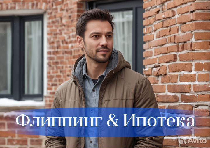 Флиппинг / ипотека / кэшбэк