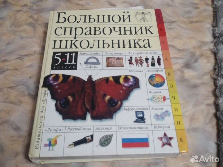 Большой справочник школьника 5-11 кл