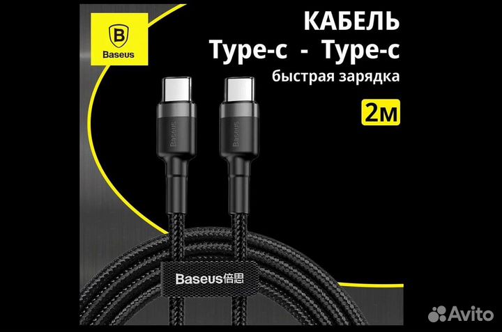 Кабель Type-C - Type-C Baseus Cafule 2 метра 60W