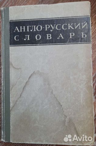 Словари латинский, орфографический и англо-русский